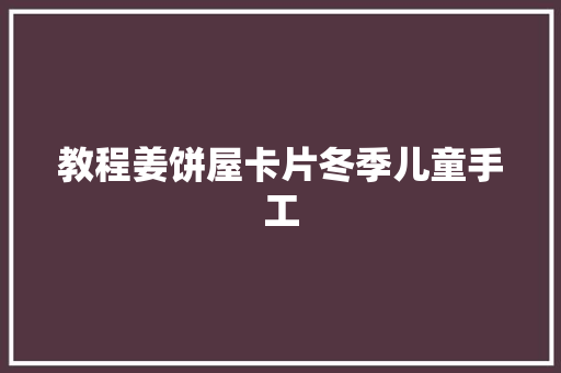 教程姜饼屋卡片冬季儿童手工