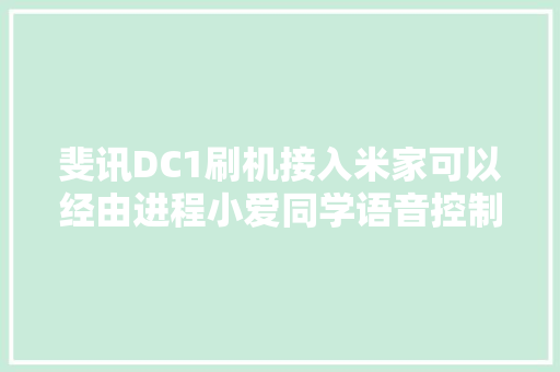 斐讯DC1刷机接入米家可以经由进程小爱同学语音控制