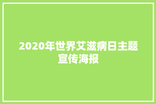 2020年世界艾滋病日主题宣传海报