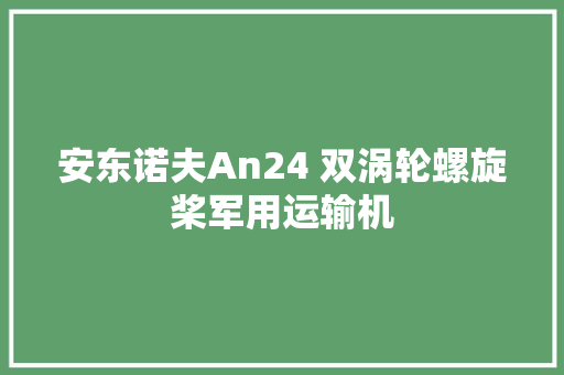 安东诺夫An24 双涡轮螺旋桨军用运输机