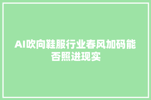 AI吹向鞋服行业春风加码能否照进现实