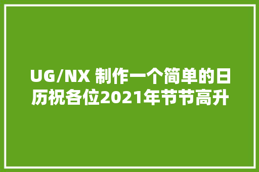 UG/NX 制作一个简单的日历祝各位2021年节节高升