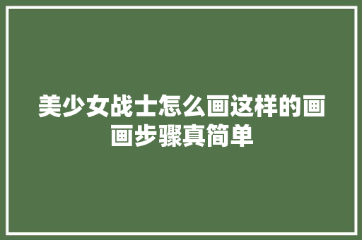 美少女战士怎么画这样的画画步骤真简单