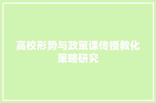 高校形势与政策课传授教化策略研究