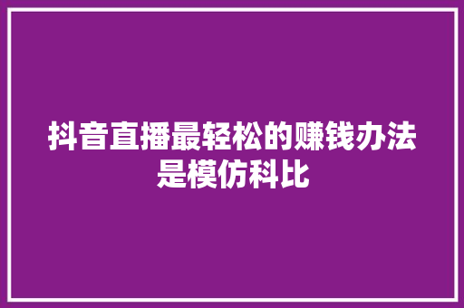 抖音直播最轻松的赚钱办法是模仿科比