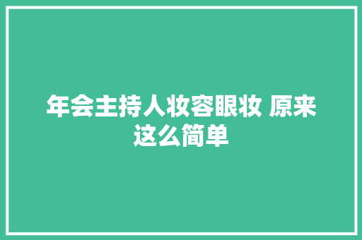 年会主持人妆容眼妆 原来这么简单