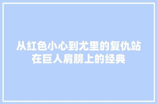 从红色小心到尤里的复仇站在巨人肩膀上的经典