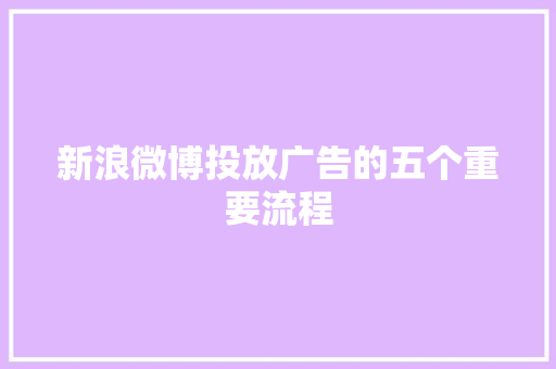 新浪微博投放广告的五个重要流程