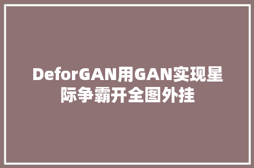 DeforGAN用GAN实现星际争霸开全图外挂