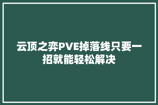 云顶之弈PVE掉落线只要一招就能轻松解决