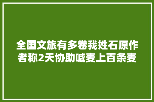 全国文旅有多卷我姓石原作者称2天协助喊麦上百条麦克风都冒烟了