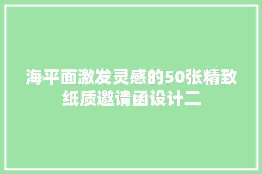 海平面激发灵感的50张精致纸质邀请函设计二