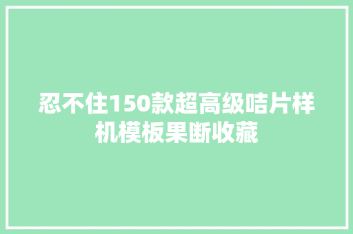 忍不住150款超高级咭片样机模板果断收藏