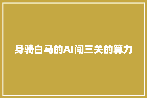 身骑白马的AI闯三关的算力