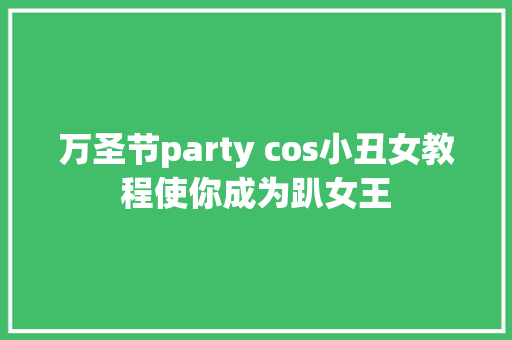 万圣节party cos小丑女教程使你成为趴女王