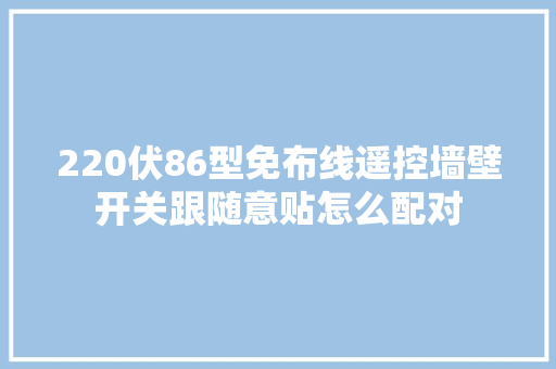 220伏86型免布线遥控墙壁开关跟随意贴怎么配对