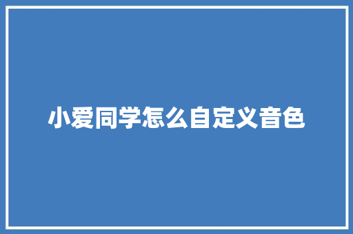 小爱同学怎么自定义音色