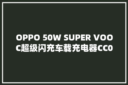 OPPO 50W SUPER VOOC超级闪充车载充电器CC001拆解