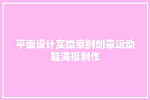 平面设计实操案例创意运动鞋海报制作