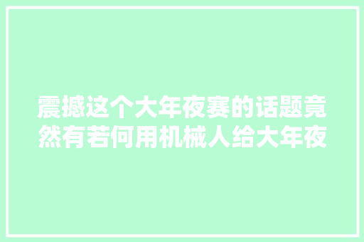 震撼这个大年夜赛的话题竟然有若何用机械人给大年夜连人抓海鲜