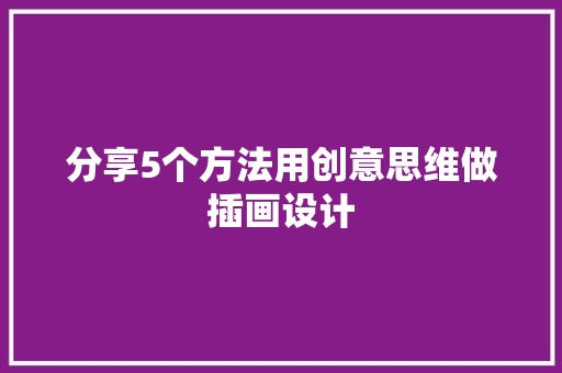 分享5个方法用创意思维做插画设计