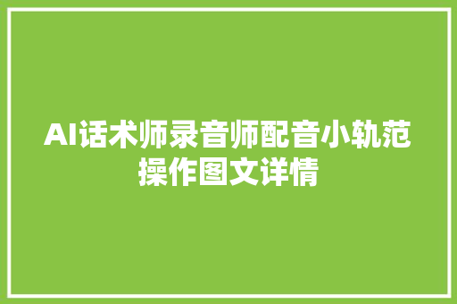 AI话术师录音师配音小轨范操作图文详情