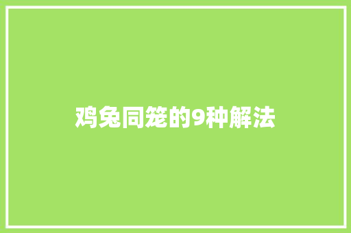 鸡兔同笼的9种解法