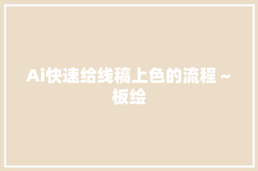 Ai快速给线稿上色的流程～板绘