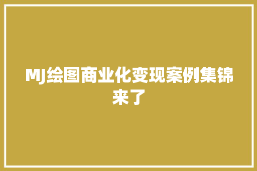 MJ绘图商业化变现案例集锦来了