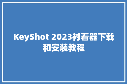 KeyShot 2023衬着器下载和安装教程