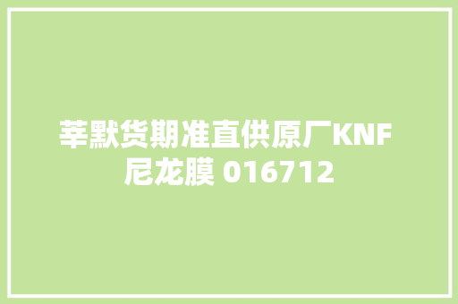 莘默货期准直供原厂KNF 尼龙膜 016712