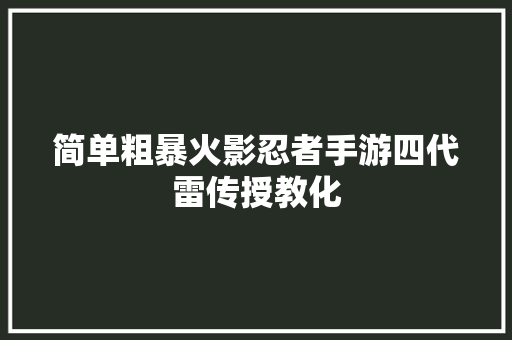 简单粗暴火影忍者手游四代雷传授教化