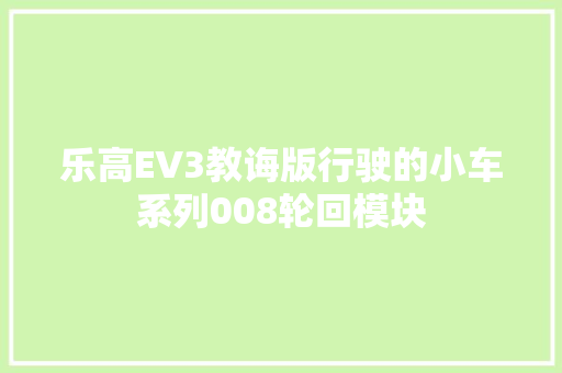 乐高EV3教诲版行驶的小车系列008轮回模块