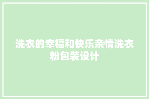 洗衣的幸福和快乐亲情洗衣粉包装设计