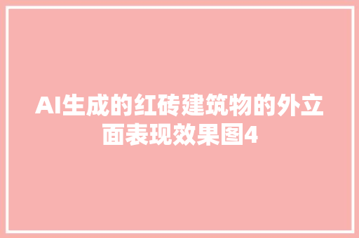 AI生成的红砖建筑物的外立面表现效果图4