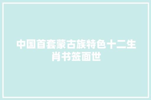 中国首套蒙古族特色十二生肖书签面世