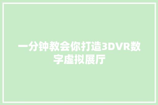 一分钟教会你打造3DVR数字虚拟展厅