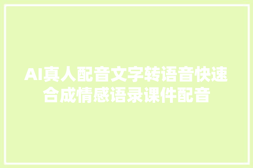 AI真人配音文字转语音快速合成情感语录课件配音