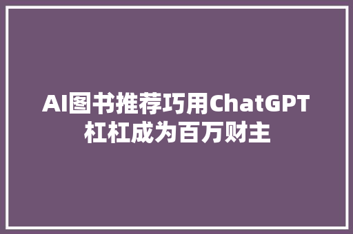 AI图书推荐巧用ChatGPT杠杠成为百万财主