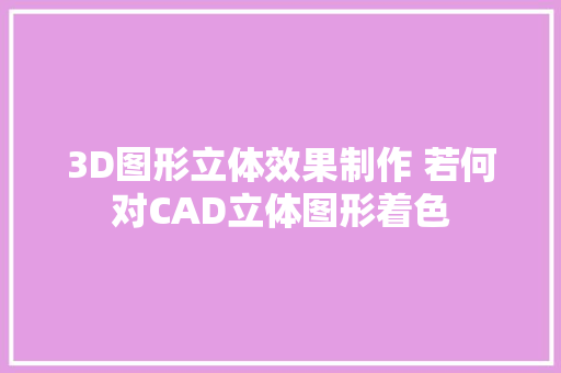 3D图形立体效果制作 若何对CAD立体图形着色