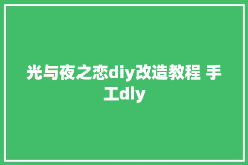 光与夜之恋diy改造教程 手工diy