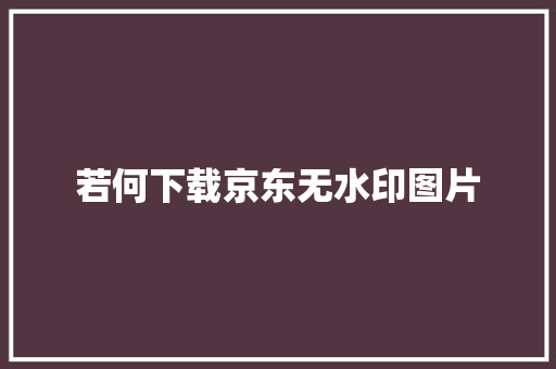 若何下载京东无水印图片