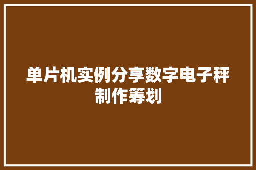 单片机实例分享数字电子秤制作筹划