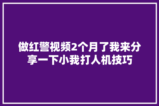 做红警视频2个月了我来分享一下小我打人机技巧