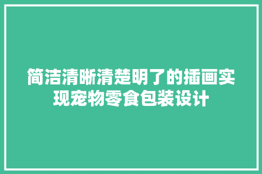 简洁清晰清楚明了的插画实现宠物零食包装设计