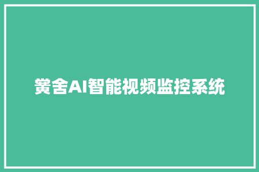 黉舍AI智能视频监控系统