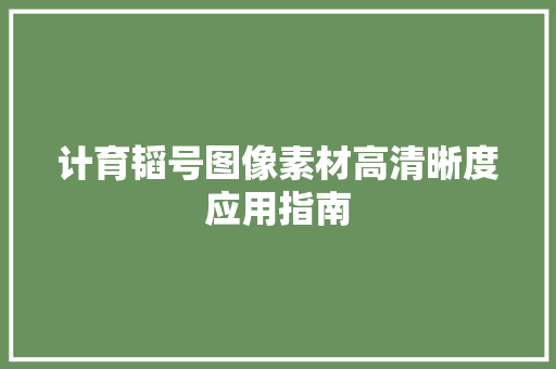 计育韬号图像素材高清晰度应用指南