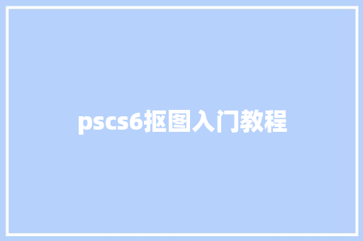 pscs6抠图入门教程