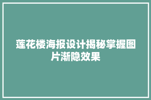 莲花楼海报设计揭秘掌握图片渐隐效果