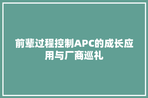 前辈过程控制APC的成长应用与厂商巡礼